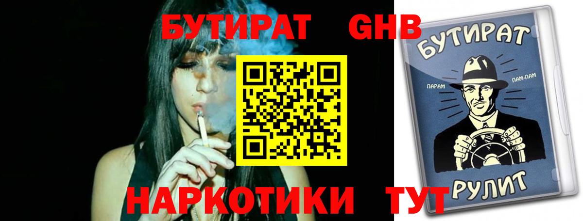 БУТИРАТ  Бутират 1.4BDO  Вход с VPN  Волгодонск 